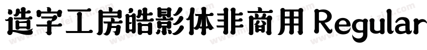 造字工房皓影体非商用 Regular字体转换